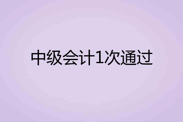 中级会计1次通过