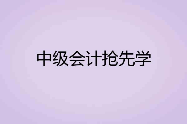 中级会计抢先学