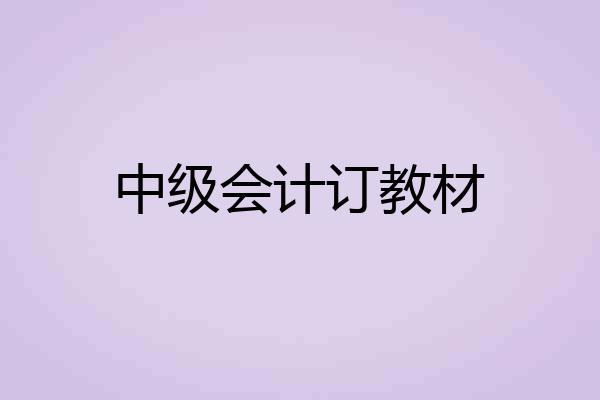 中级会计订教材