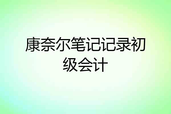 康奈尔笔记记录初级会计
