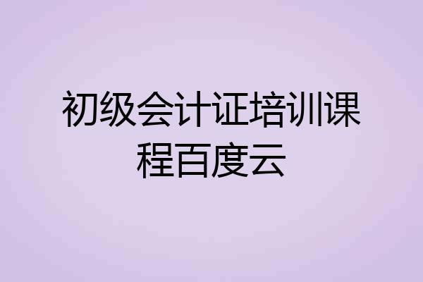 初级会计证培训课程百度云