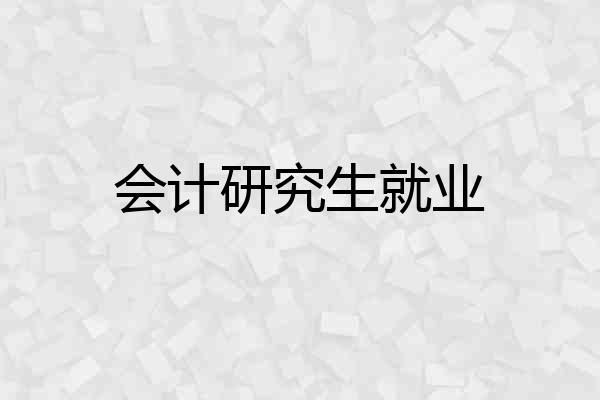 会计研究生就业