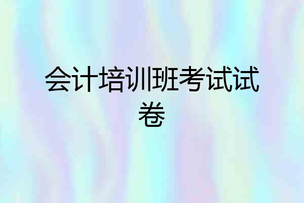 会计培训班考试试卷