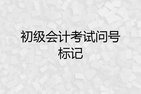 初级会计考试问号标记