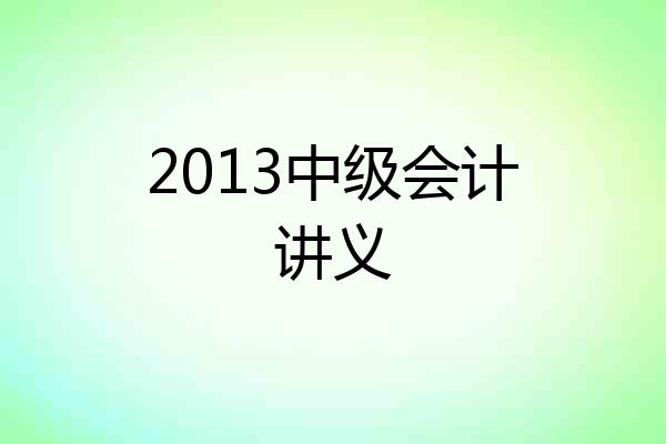 2013中级会计讲义