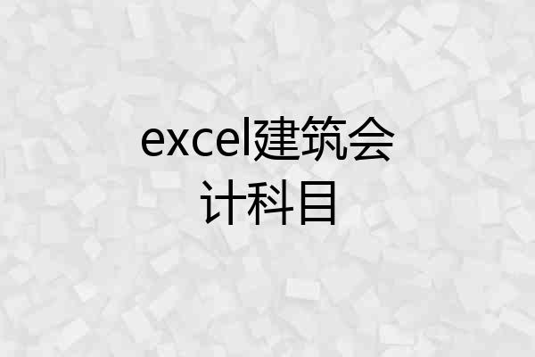 excel建筑会计科目