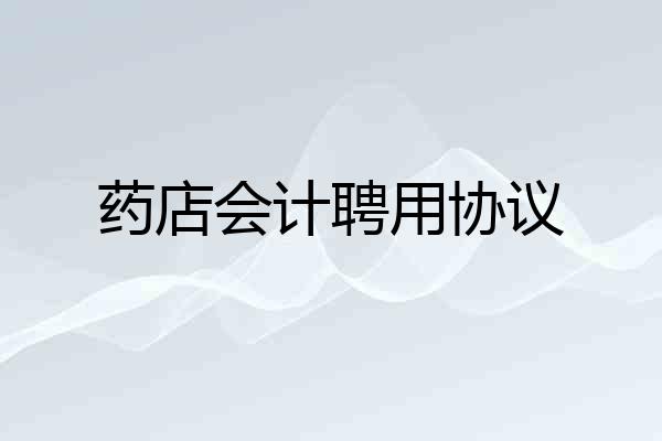 药店会计聘用协议