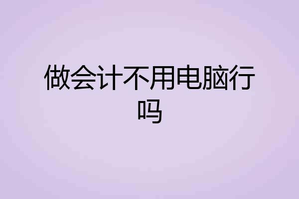 做会计不用电脑行吗