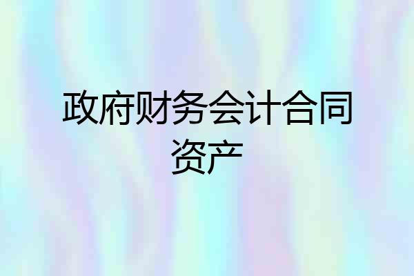 政府财务会计合同资产