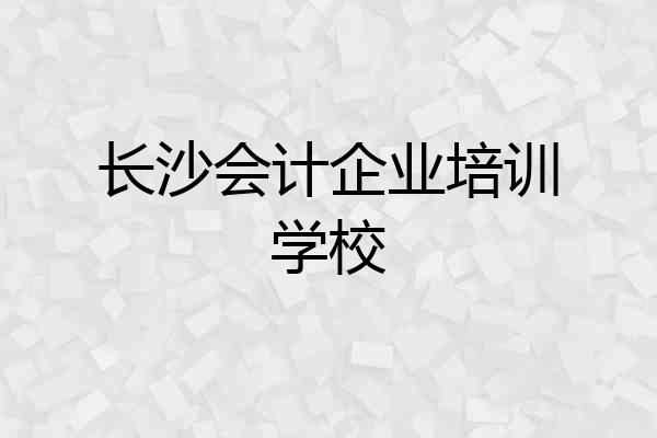 长沙会计企业培训学校
