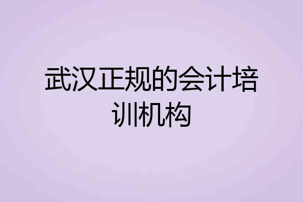 武汉正规的会计培训机构