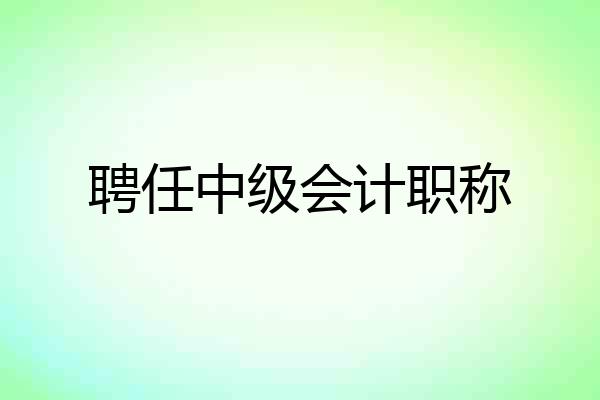 聘任中级会计职称