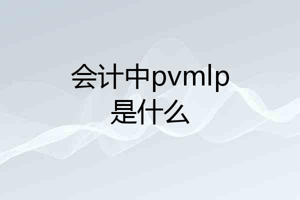 会计中pvmlp是什么