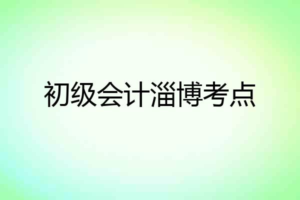 初级会计淄博考点