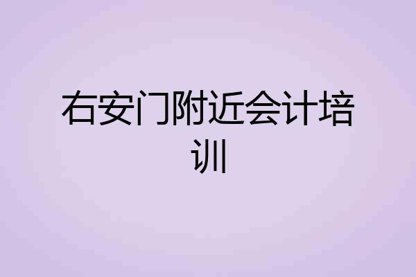 右安门附近会计培训