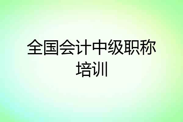 全国会计中级职称培训