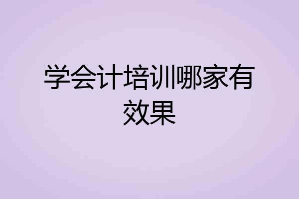 学会计培训哪家有效果