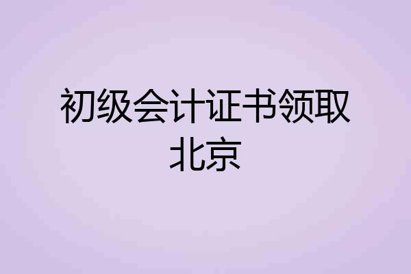 初级会计证书领取北京