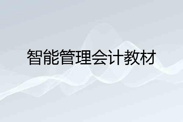 智能管理会计教材