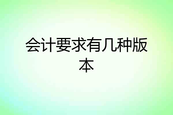 会计要求有几种版本