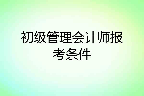 初级管理会计师报考条件