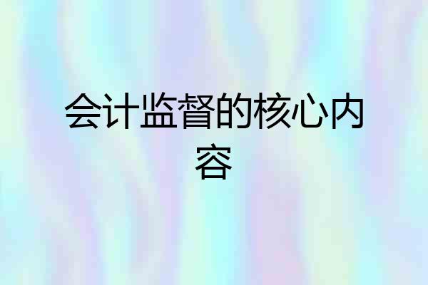 会计监督的核心内容