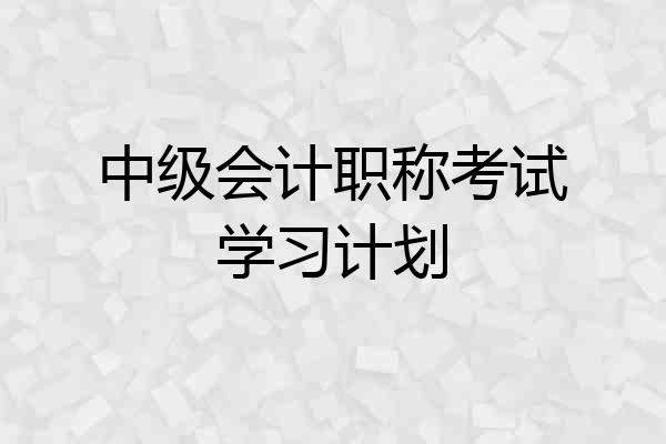 中级会计职称考试学习计划