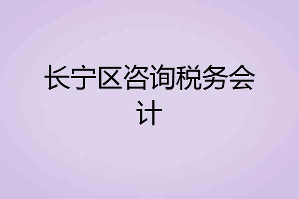 长宁区咨询税务会计
