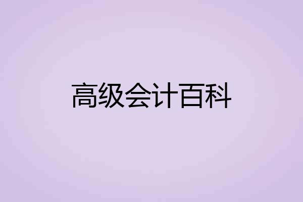 高级会计百科