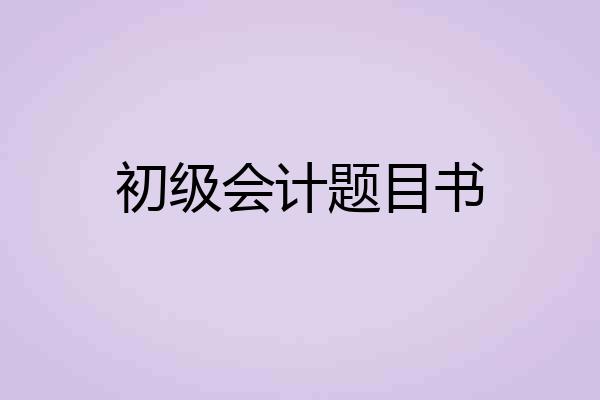 初级会计题目书