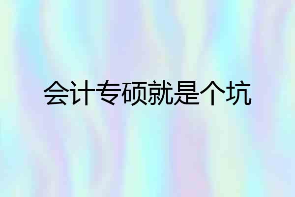 会计专硕就是个坑