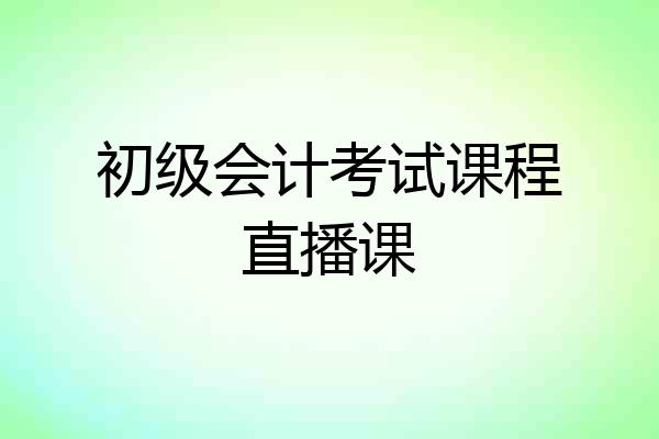 初级会计考试课程直播课