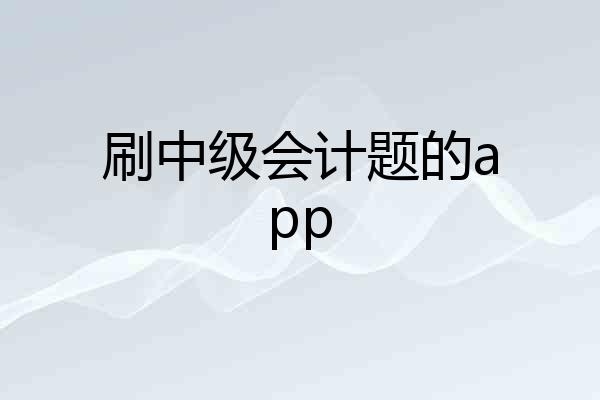 刷中级会计题的app