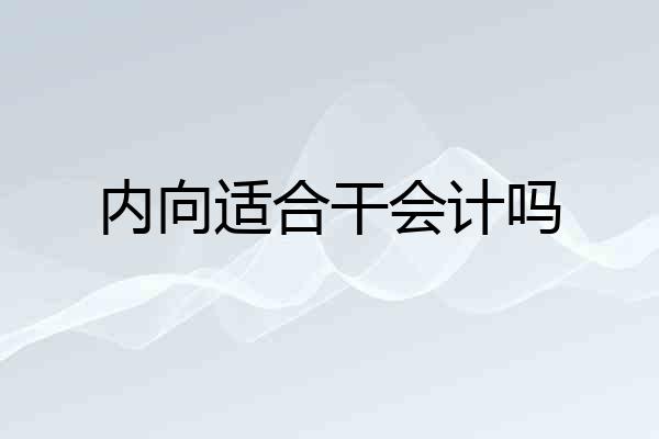 内向适合干会计吗