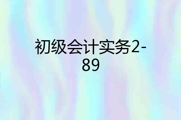 初级会计实务2-89