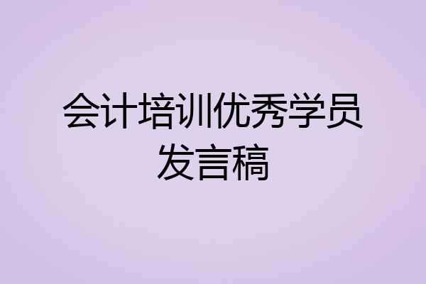 会计培训优秀学员发言稿
