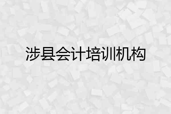 涉县会计培训机构