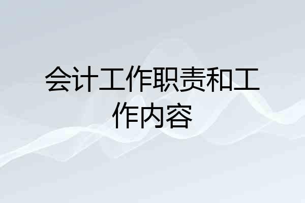 会计工作职责和工作内容