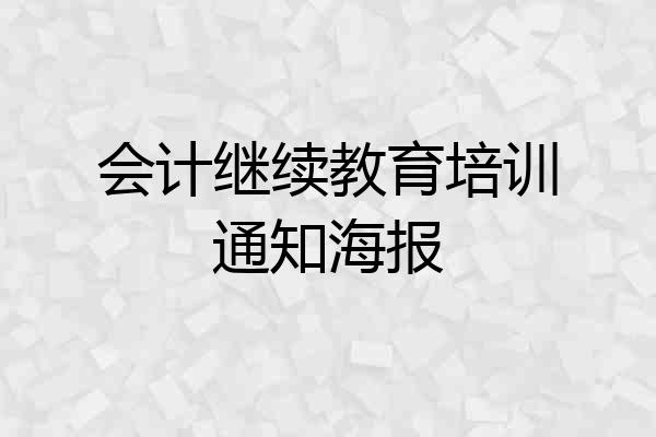 会计继续教育培训通知海报