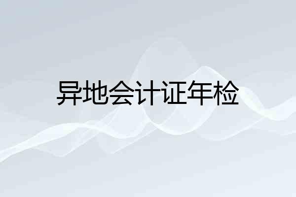 异地会计证年检