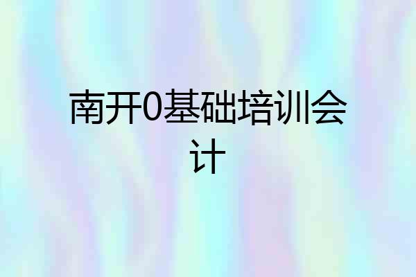南开0基础培训会计