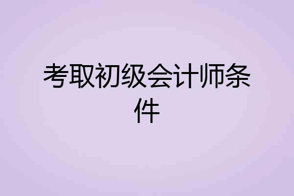 考取初级会计师条件