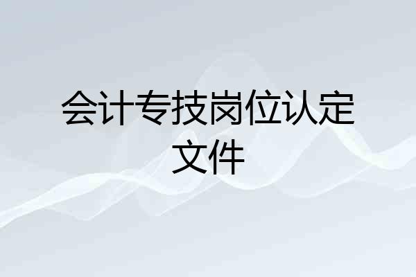 会计专技岗位认定文件