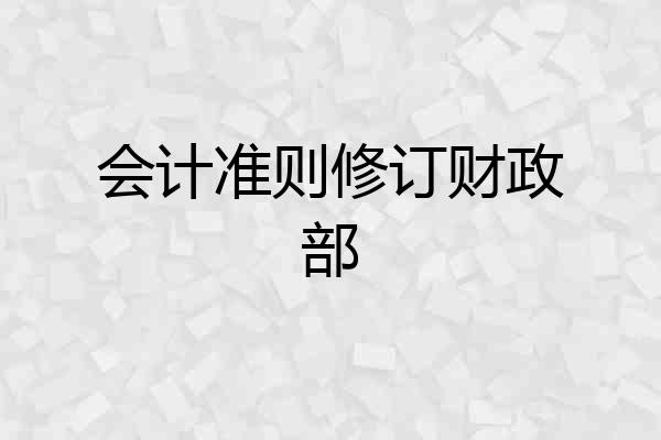 会计准则修订财政部