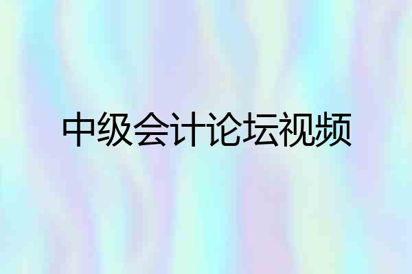 中级会计论坛视频