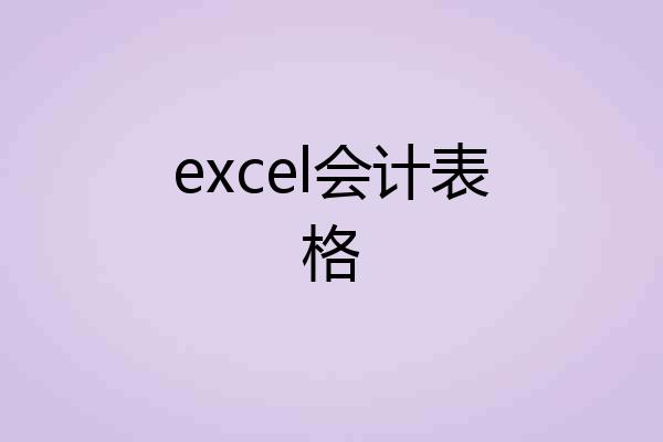 excel会计表格