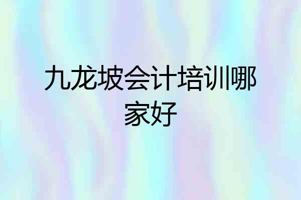 九龙坡会计培训哪家好
