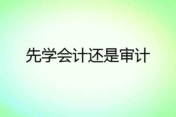 先学会计还是审计
