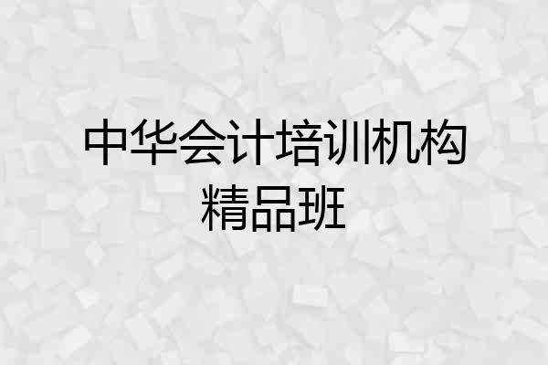 中华会计培训机构精品班