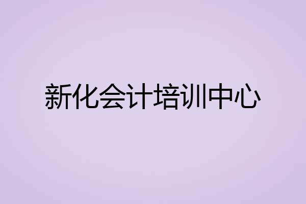 新化会计培训中心